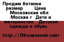 Продам ботинки “ Super fit  размер 31  › Цена ­ 800 - Московская обл., Москва г. Дети и материнство » Детская одежда и обувь   